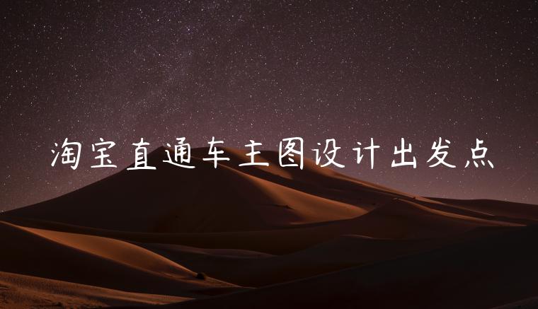 淘寶直通車主圖設(shè)計(jì)出發(fā)點(diǎn)